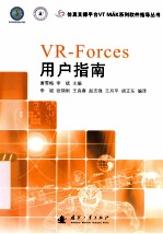 VR Forces用户指南