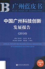 中国广州科技创新发展报告  2016版