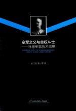 空军之父与空权斗士  杜黑军事技术思想