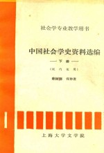 中国社会学史资料选编  下  校内使用