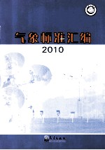 气象标准汇编  2010