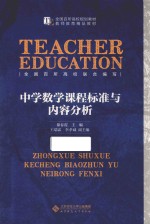 中学数学课程标准与内容分析