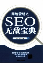 网络营销之SEO无敌宝典