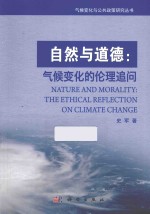 自然与道德  气候变化的伦理追问