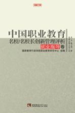 中国职业教育名校/名校长创新管理评析  就业指导卷