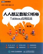 人人都是数据分析师  Tableau应用实战  第2版