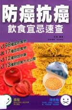 防癌抗癌饮食宜忌速查