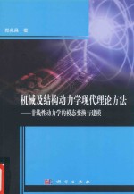 机械及结构动力学现代理论方法  非线性动力学的模态变换与建模