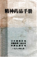 精神药品手册