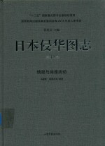 日本侵华图志  第13卷  情报与间谍活动