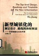 新型城镇化的顶层设计、路线图和时间表  百国城镇化实地考察