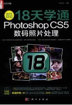 编修师日记  18天学通Photoshop CS5数码照片处理