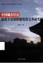 中国城市居民最低生活保障制度的完善研究