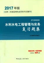 全国二级建造师执业资格考试辅导  水利水电工程管理与实务复习题集  2017版