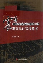 震后山地地质灾害治理工程勘查设计实用技术