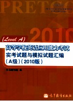 高等学校英语应用能力考试实考试题与模拟试题汇编  A级  2010版