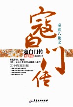 秦淮八绝之寇白门传  典藏精品