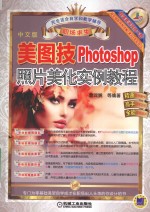 美图技  Photoshop照片美化实例教程