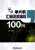 单片机汇编语言编程100例