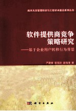 软件提供商竞争策略研究  基于企业用户转移行为背景