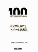 技术团队启示录：TOP100实践案例