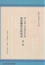 国立台湾大学图书馆典藏琉球关系史料集成  第3卷