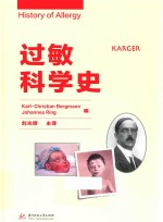 过敏科学史