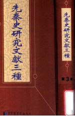 先秦史研究文献三种  第3册