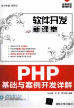 PHP基础与案例开发详解