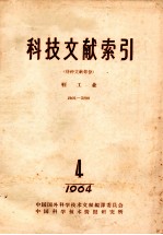 科技文献索引  特种文献部分  轻工业  2401-3200  1964  4