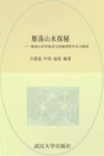 雁荡山水探秘  雁荡山世界地质公园地理野外实习教材