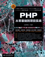 PHP从零基础到项目实战  微课视频版