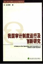 我国审计制度运行及创新研究