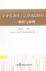 企业劳动用工法律风险防控  解析与案例