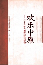 欢乐中原  2009年河南群众文化活动