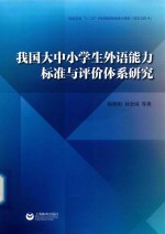 我国大中小学生外语能力标准与评价体系研究