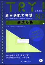 TRY！新日语能力考试N3语法必备