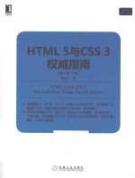 HTML 5与CSS 3权威指南  下  第4版