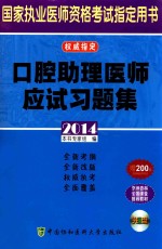 2014口腔助理医师应试习题集  2014版