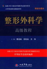 整形外科学高级教程  珍藏本