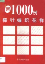 棒针编织花样1000例