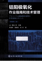 铝阳极氧化作业指南和技术管理  原著第2版