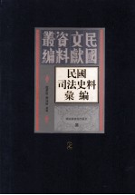 民国司法史料汇编  第2册