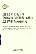 空间分布理论下的金融发展与区域经济增长之间的相互关系研究