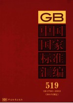 中国国家标准汇编  2011年制定  519  GB 27963～28002