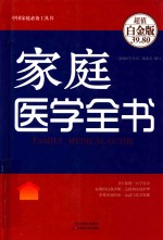 家庭医学全书  FAMILY MEDICAL GUIDE  超值白金版