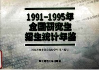 全国研究生招生统计年鉴  1991-1995