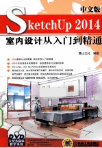 中文版SketchUP2014室内设计从入门到精通