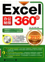 Excel办公秘技360招  2010超值实用