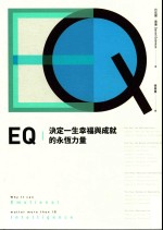 EQ  决定一生幸福与成就的永恒力量  全球畅销20周年  典藏纪念版  第3版